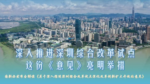 国内配资炒股官网 深入推进深圳综合改革试点，这份《意见》亮明举措