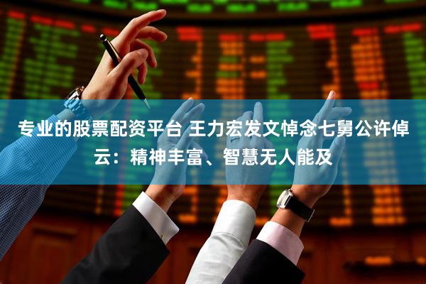 专业的股票配资平台 王力宏发文悼念七舅公许倬云：精神丰富、智慧无人能及